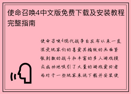 使命召唤4中文版免费下载及安装教程完整指南