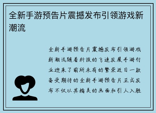 全新手游预告片震撼发布引领游戏新潮流
