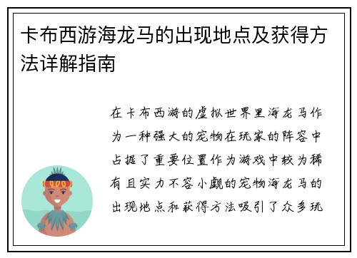 卡布西游海龙马的出现地点及获得方法详解指南