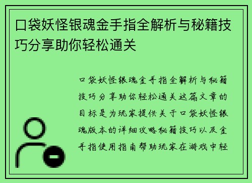 口袋妖怪银魂金手指全解析与秘籍技巧分享助你轻松通关
