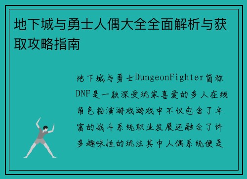 地下城与勇士人偶大全全面解析与获取攻略指南