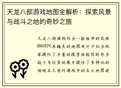 天龙八部游戏地图全解析：探索风景与战斗之地的奇妙之旅