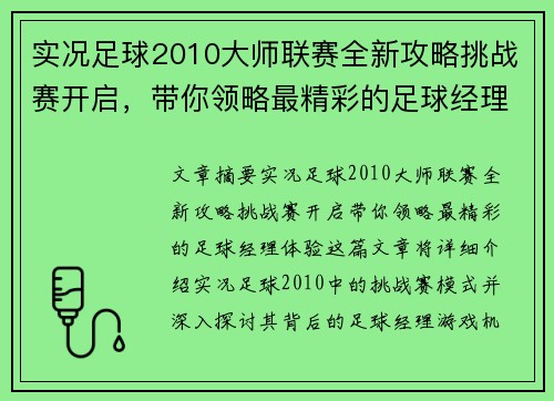 实况足球2010大师联赛全新攻略挑战赛开启，带你领略最精彩的足球经理体验