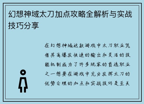 幻想神域太刀加点攻略全解析与实战技巧分享