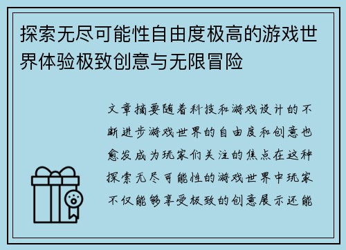 探索无尽可能性自由度极高的游戏世界体验极致创意与无限冒险