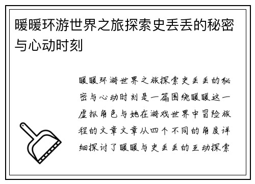 暖暖环游世界之旅探索史丢丢的秘密与心动时刻