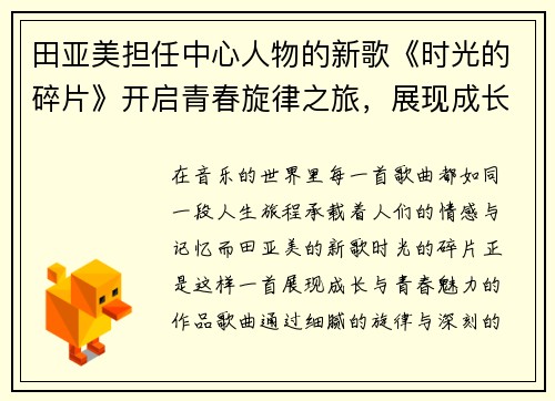 田亚美担任中心人物的新歌《时光的碎片》开启青春旋律之旅，展现成长的独特魅力