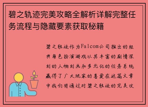 碧之轨迹完美攻略全解析详解完整任务流程与隐藏要素获取秘籍