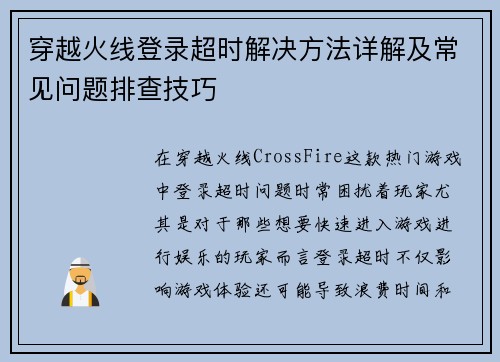 穿越火线登录超时解决方法详解及常见问题排查技巧