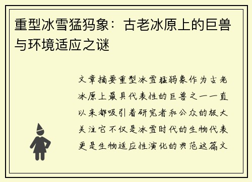 重型冰雪猛犸象：古老冰原上的巨兽与环境适应之谜