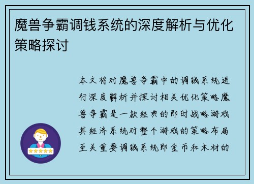 魔兽争霸调钱系统的深度解析与优化策略探讨